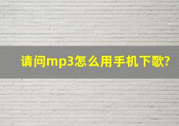 请问mp3怎么用手机下歌?