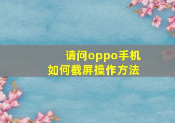 请问oppo手机如何截屏操作方法