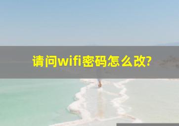 请问wifi密码怎么改?