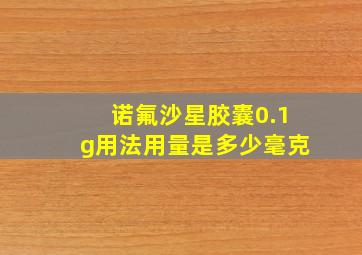 诺氟沙星胶囊0.1g用法用量是多少毫克