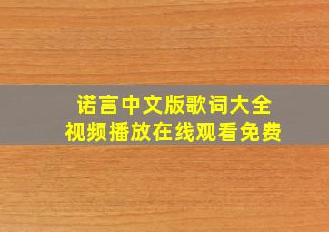 诺言中文版歌词大全视频播放在线观看免费