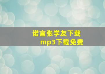 诺言张学友下载mp3下载免费