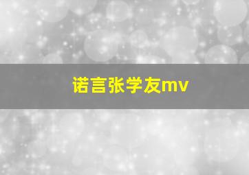 诺言张学友mv