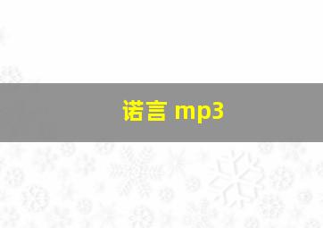 诺言 mp3