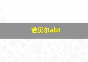 诺贝尔abt