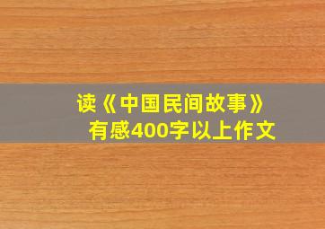 读《中国民间故事》有感400字以上作文