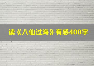 读《八仙过海》有感400字