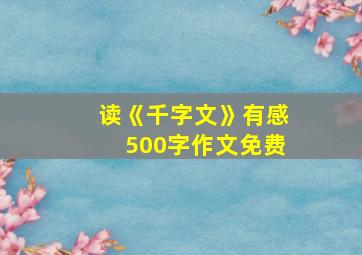 读《千字文》有感500字作文免费