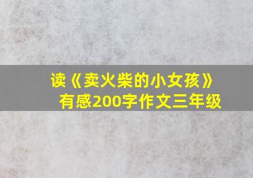 读《卖火柴的小女孩》有感200字作文三年级