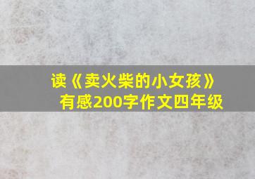 读《卖火柴的小女孩》有感200字作文四年级