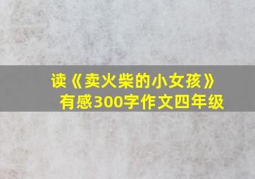 读《卖火柴的小女孩》有感300字作文四年级