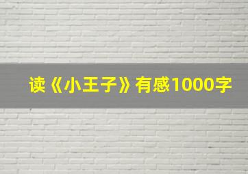 读《小王子》有感1000字