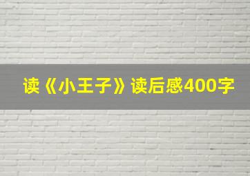 读《小王子》读后感400字