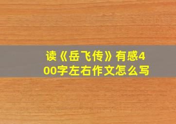 读《岳飞传》有感400字左右作文怎么写