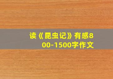 读《昆虫记》有感800-1500字作文