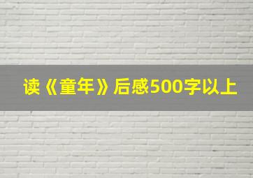 读《童年》后感500字以上