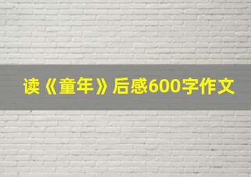 读《童年》后感600字作文