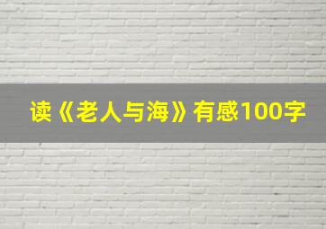 读《老人与海》有感100字