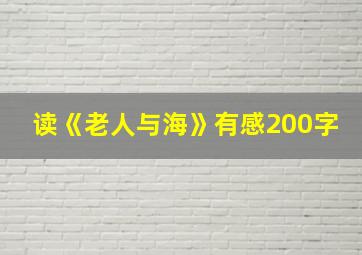 读《老人与海》有感200字