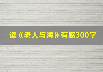 读《老人与海》有感300字