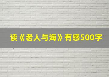 读《老人与海》有感500字