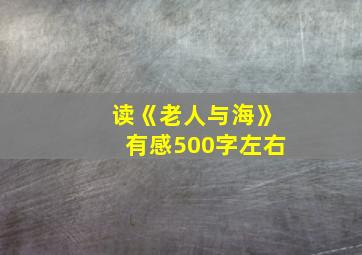 读《老人与海》有感500字左右