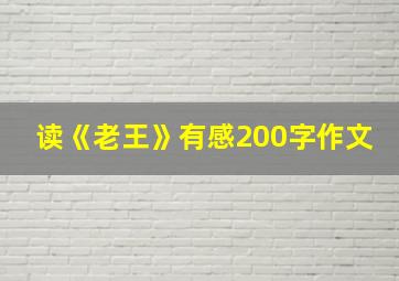 读《老王》有感200字作文