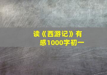 读《西游记》有感1000字初一