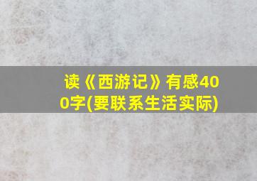 读《西游记》有感400字(要联系生活实际)