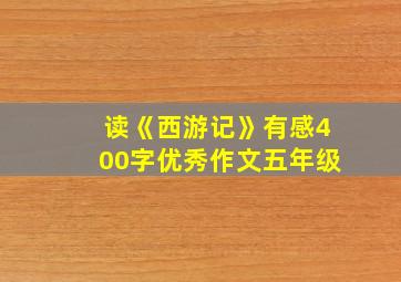 读《西游记》有感400字优秀作文五年级