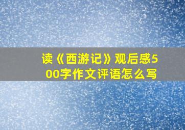 读《西游记》观后感500字作文评语怎么写