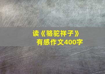 读《骆驼祥子》有感作文400字