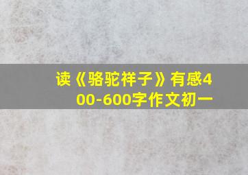 读《骆驼祥子》有感400-600字作文初一