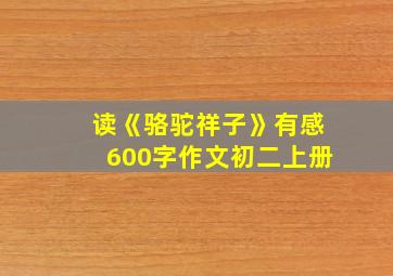 读《骆驼祥子》有感600字作文初二上册