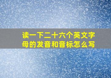 读一下二十六个英文字母的发音和音标怎么写