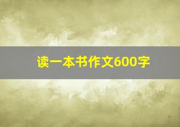 读一本书作文600字