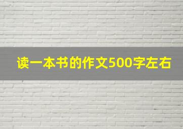 读一本书的作文500字左右