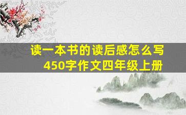 读一本书的读后感怎么写450字作文四年级上册