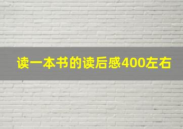 读一本书的读后感400左右