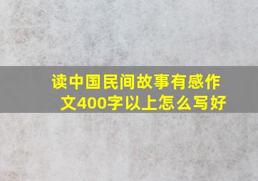 读中国民间故事有感作文400字以上怎么写好