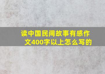 读中国民间故事有感作文400字以上怎么写的