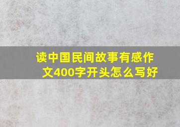 读中国民间故事有感作文400字开头怎么写好