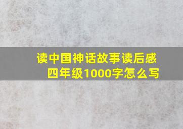 读中国神话故事读后感四年级1000字怎么写