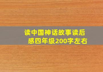 读中国神话故事读后感四年级200字左右