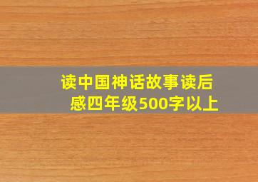 读中国神话故事读后感四年级500字以上