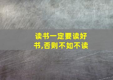 读书一定要读好书,否则不如不读