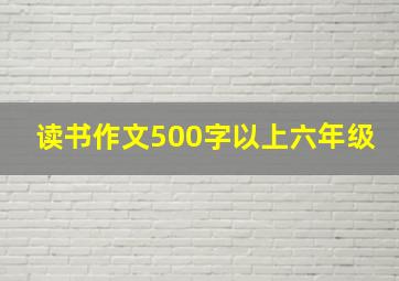 读书作文500字以上六年级