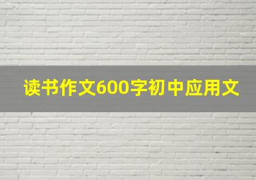 读书作文600字初中应用文