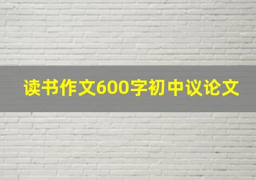 读书作文600字初中议论文