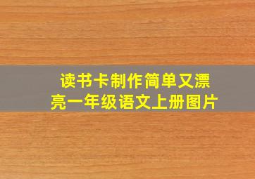 读书卡制作简单又漂亮一年级语文上册图片